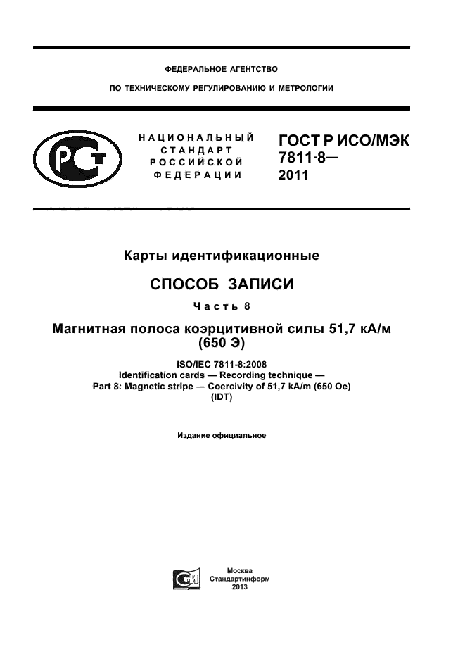 ГОСТ Р ИСО/МЭК 7811-8-2011