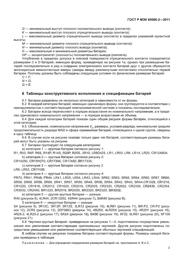 ГОСТ Р МЭК 60086-2-2011