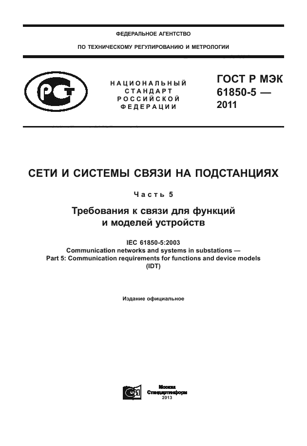 ГОСТ Р МЭК 61850-5-2011