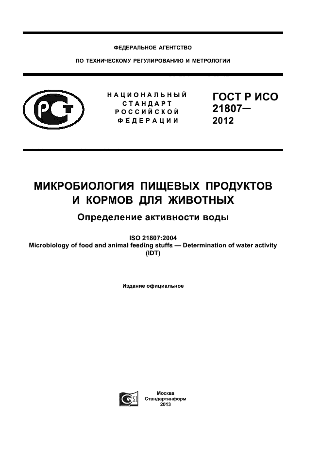 ГОСТ Р ИСО 21807-2012