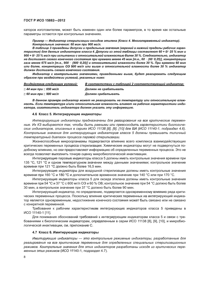 ГОСТ Р ИСО 15882-2012