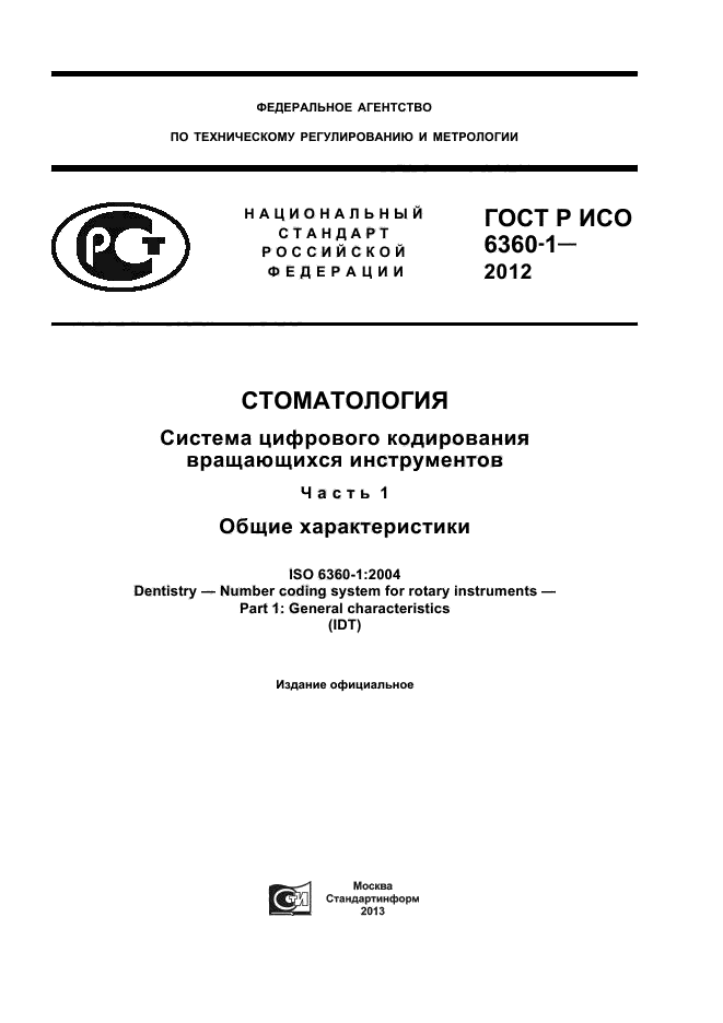 ГОСТ Р ИСО 6360-1-2012