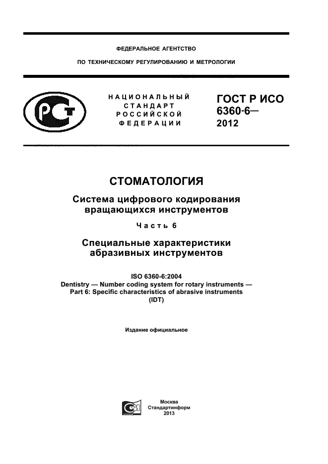 ГОСТ Р ИСО 6360-6-2012