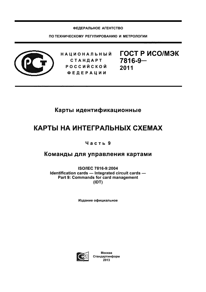 ГОСТ Р ИСО/МЭК 7816-9-2011