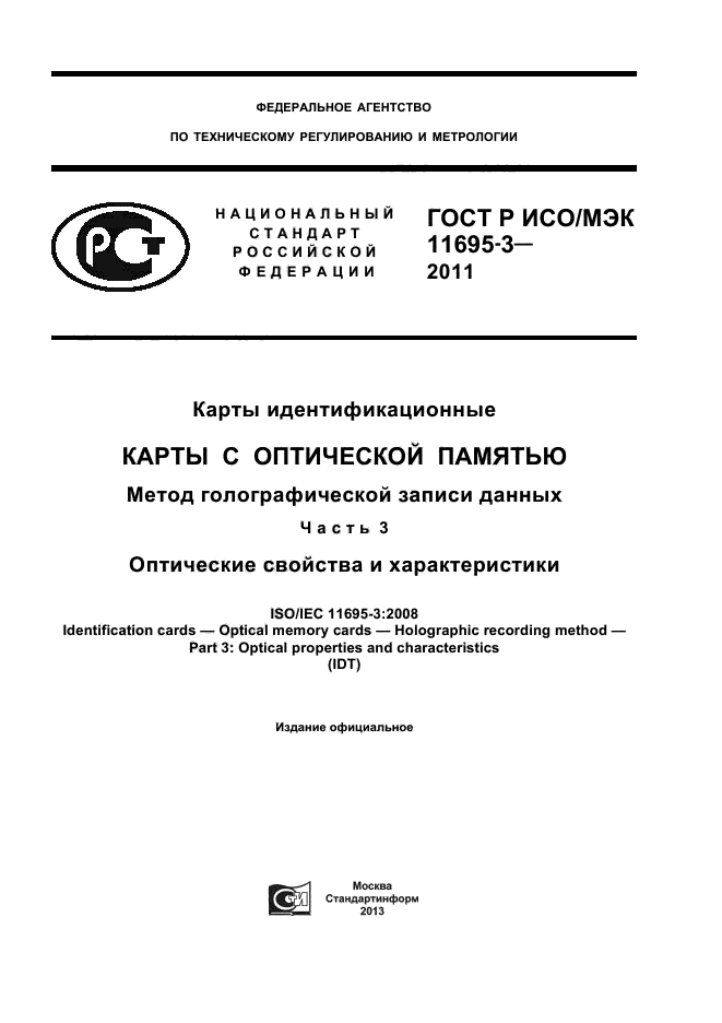 ГОСТ Р ИСО/МЭК 11695-3-2011