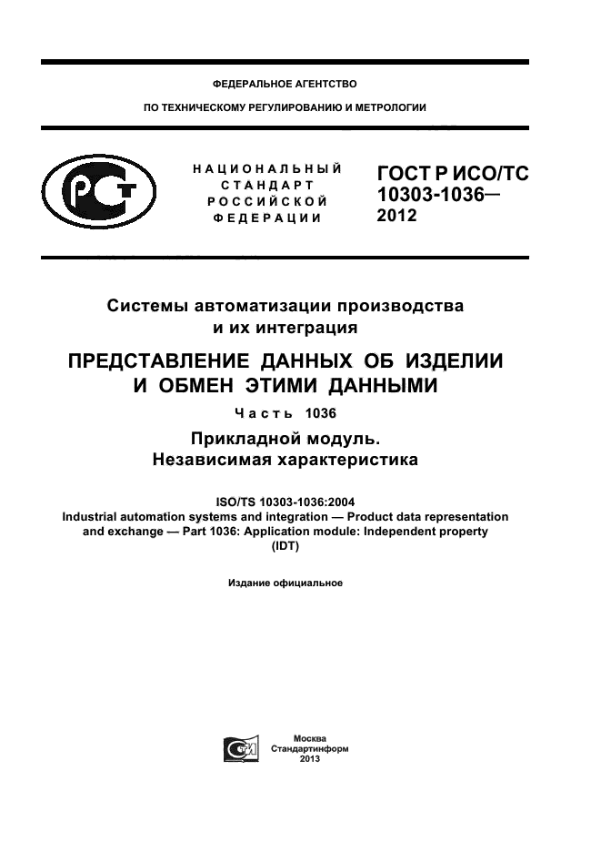 ГОСТ Р ИСО/ТС 10303-1036-2012