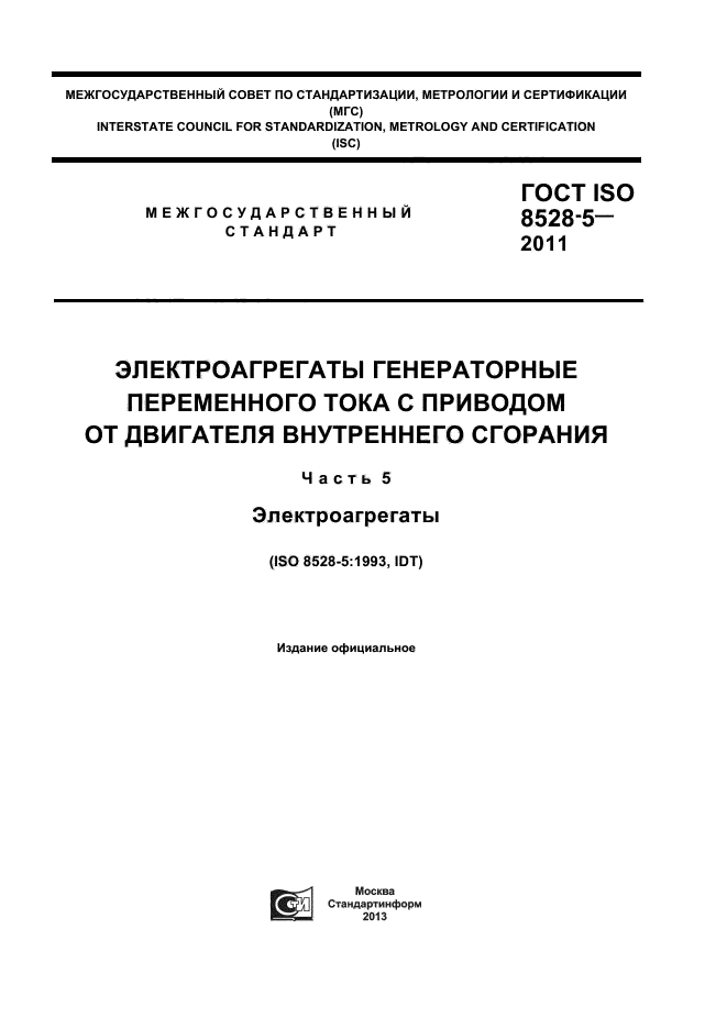 ГОСТ ISO 8528-5-2011