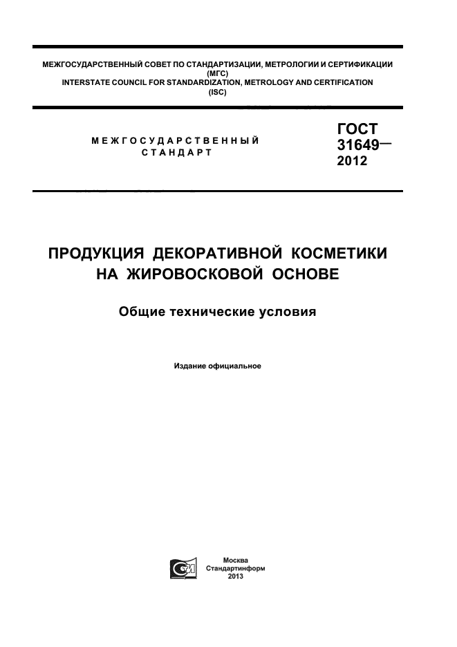 ГОСТ 31649-2012