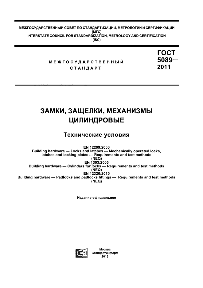 ГОСТ 5089-2011