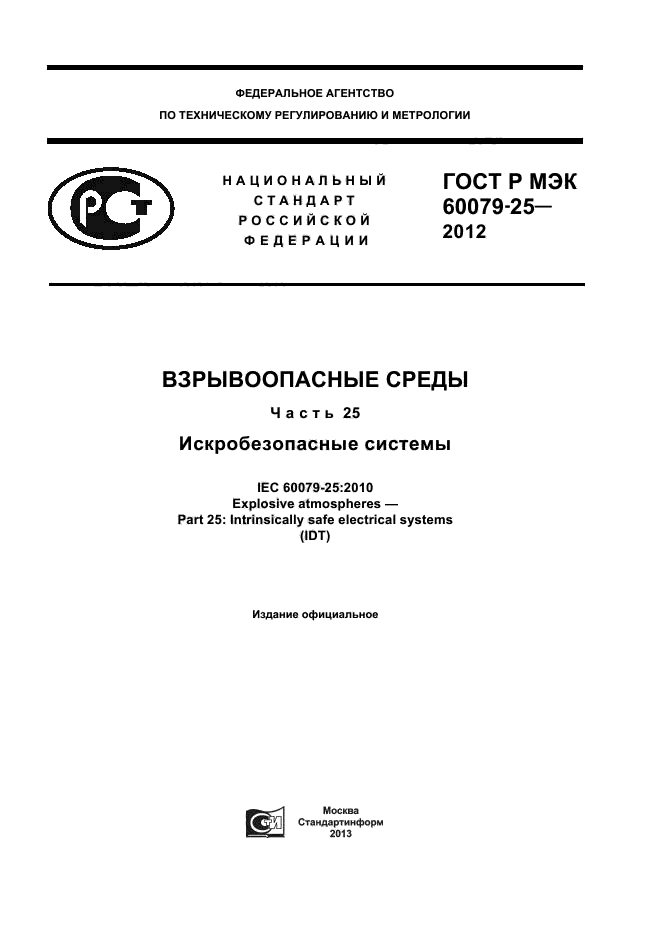 ГОСТ Р МЭК 60079-25-2012
