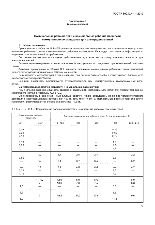 ГОСТ Р 50030.4.1-2012