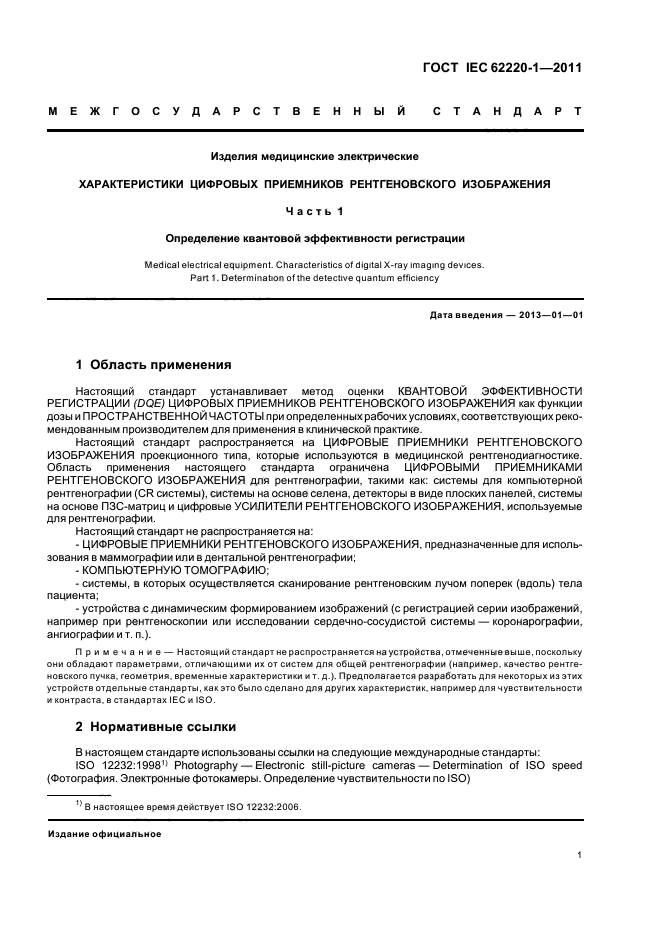 ГОСТ IEC 62220-1-2011