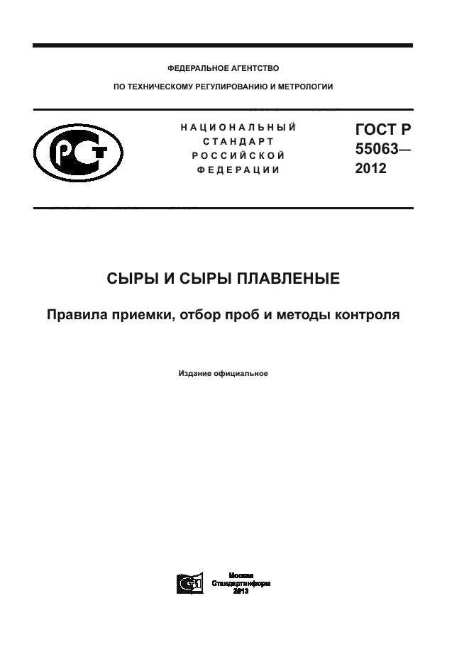 ГОСТ Р 55063-2012