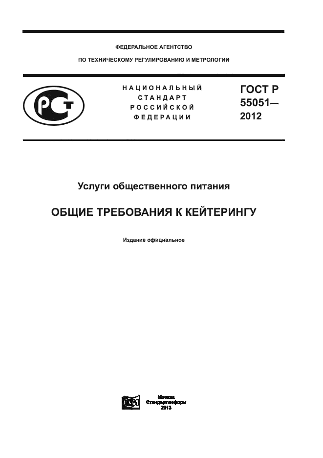 ГОСТ Р 55051-2012