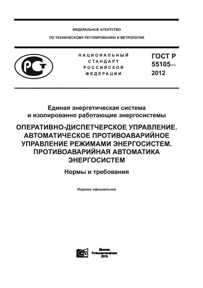 ГОСТ Р 55105-2012