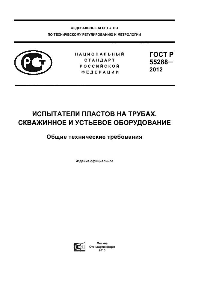ГОСТ Р 55288-2012