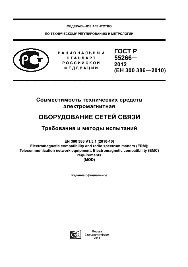 ГОСТ Р 55266-2012
