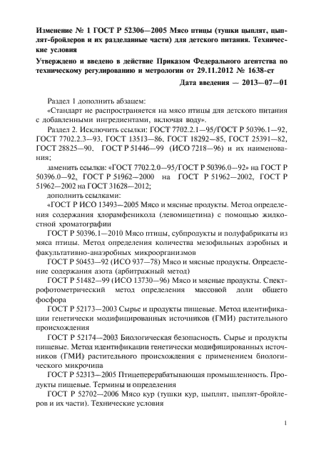 Изменение №1 к ГОСТ Р 52306-2005