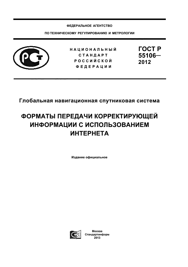 ГОСТ Р 55106-2012