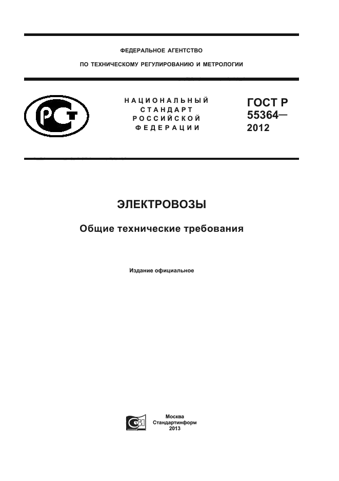 ГОСТ Р 55364-2012