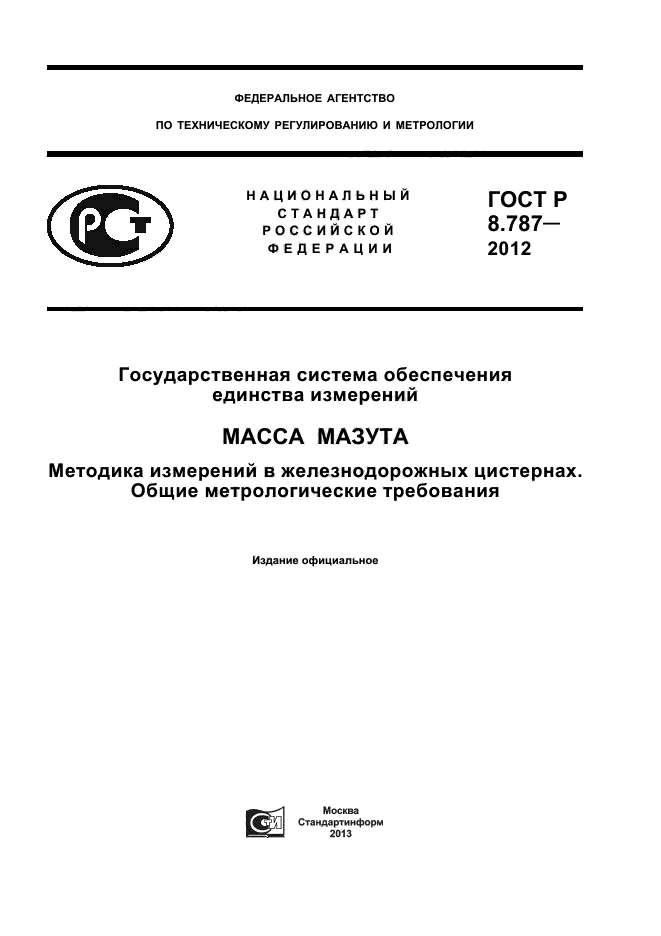 ГОСТ Р 8.787-2012