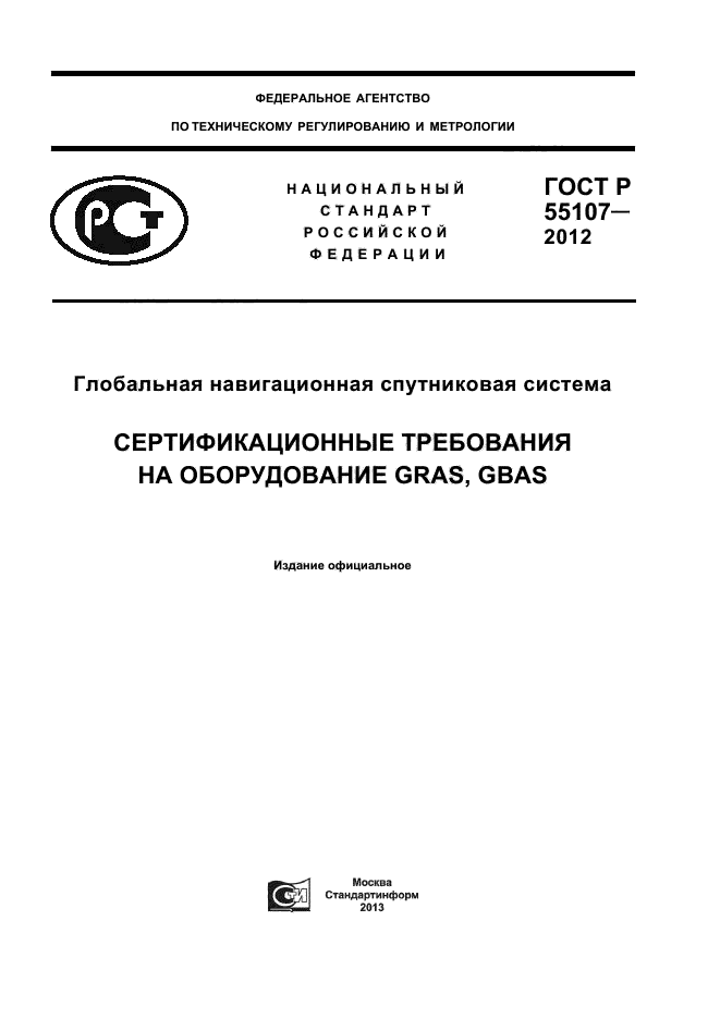 ГОСТ Р 55107-2012