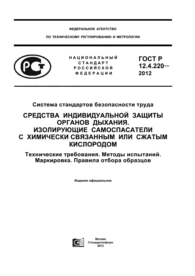 ГОСТ Р 12.4.220-2012