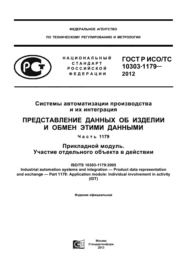 ГОСТ Р ИСО/ТС 10303-1179-2012