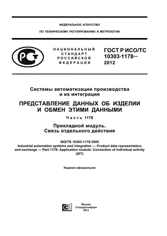 ГОСТ Р ИСО/ТС 10303-1178-2012