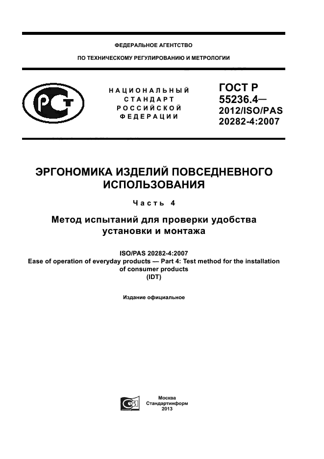ГОСТ Р 55236.4-2012