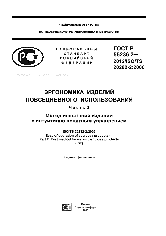 ГОСТ Р 55236.2-2012