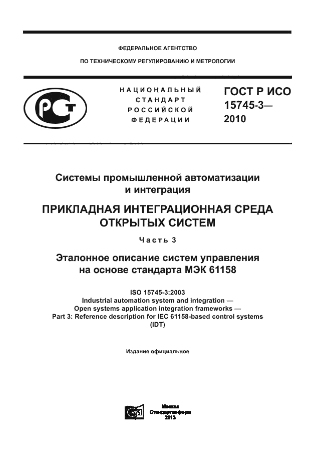 ГОСТ Р ИСО 15745-3-2010