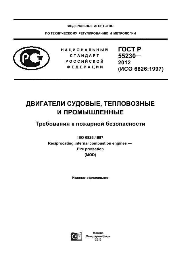 ГОСТ Р 55230-2012