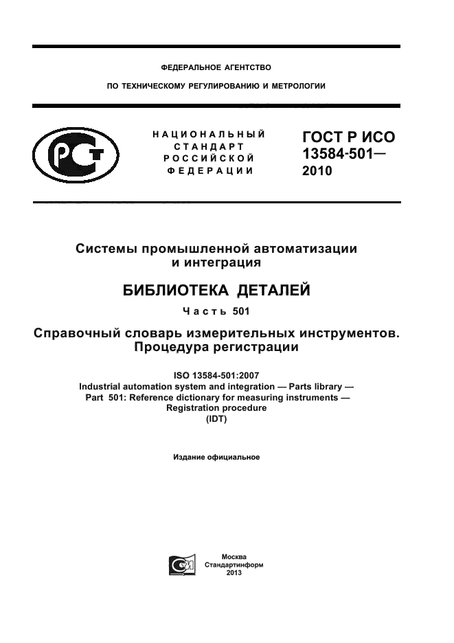 ГОСТ Р ИСО 13584-501-2010