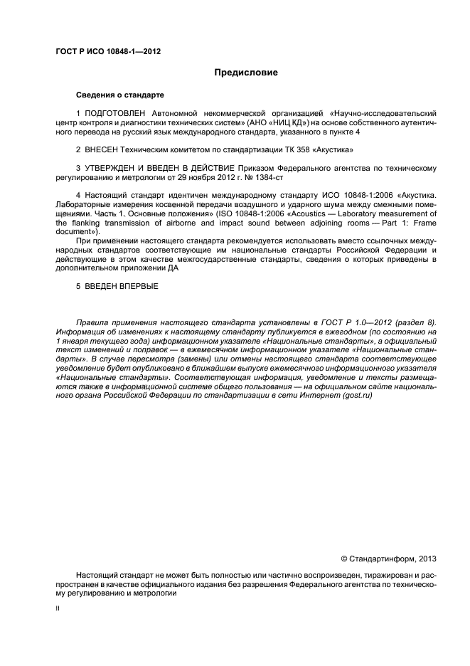 ГОСТ Р ИСО 10848-1-2012