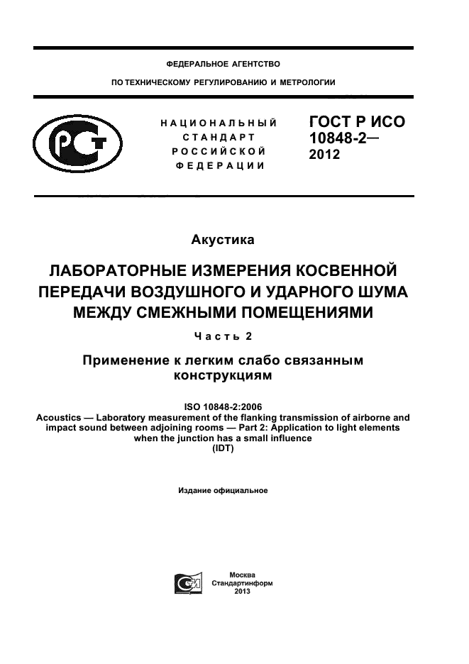 ГОСТ Р ИСО 10848-2-2012