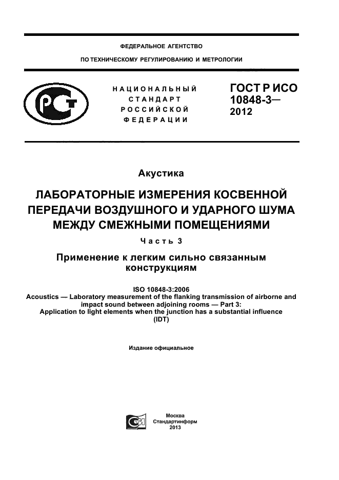 ГОСТ Р ИСО 10848-3-2012