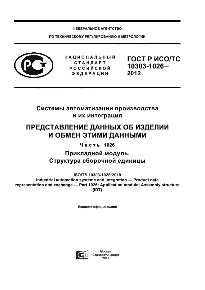 ГОСТ Р ИСО/ТС 10303-1026-2012