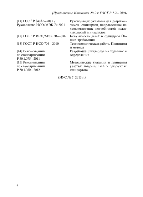 Изменение №2 к ГОСТ Р 1.2-2004