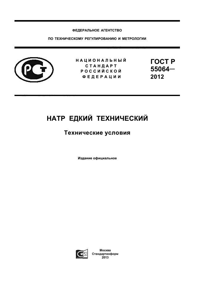 ГОСТ Р 55064-2012