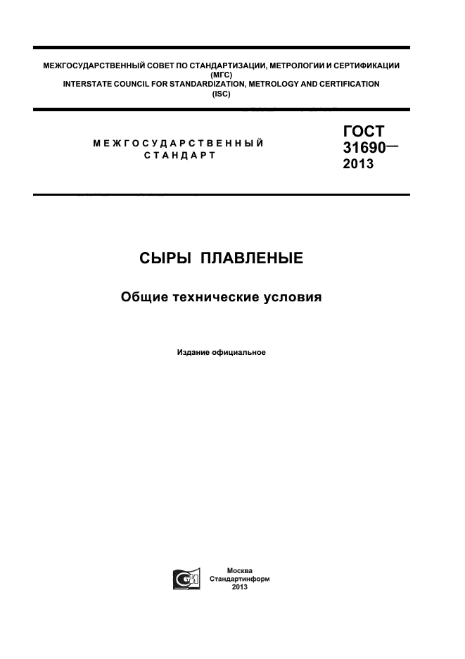 ГОСТ 31690-2013