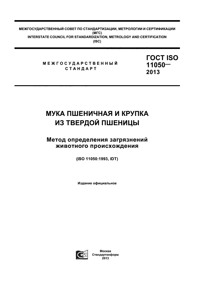 ГОСТ ISO 11050-2013