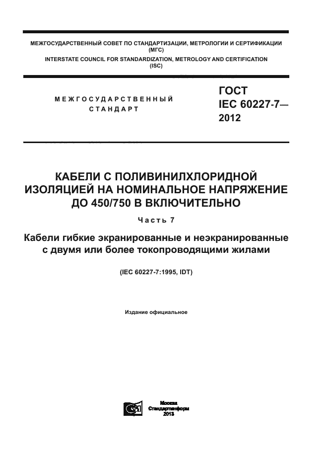 ГОСТ IEC 60227-7-2012