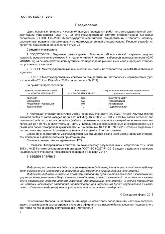 ГОСТ IEC 60227-7-2012