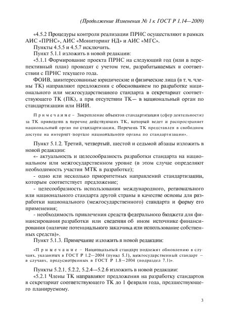 Изменение №1 к ГОСТ Р 1.14-2009