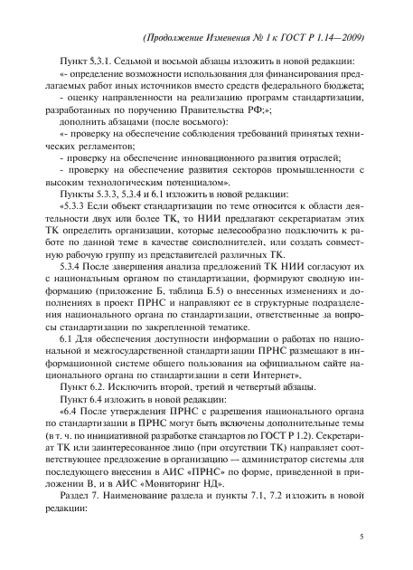 Изменение №1 к ГОСТ Р 1.14-2009