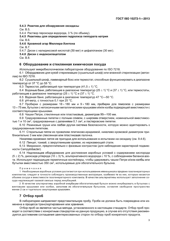 ГОСТ ISO 10272-1-2013