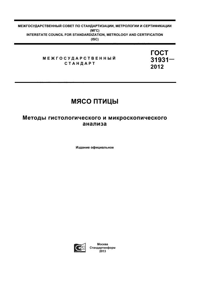 ГОСТ 31931-2012