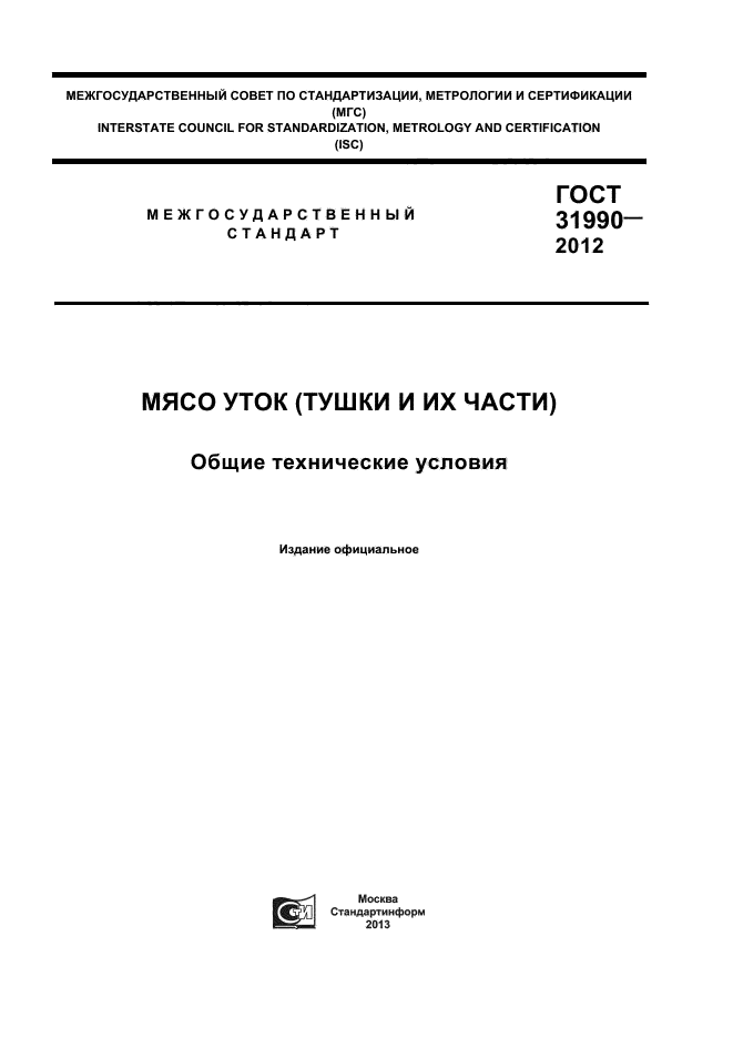 ГОСТ 31990-2012