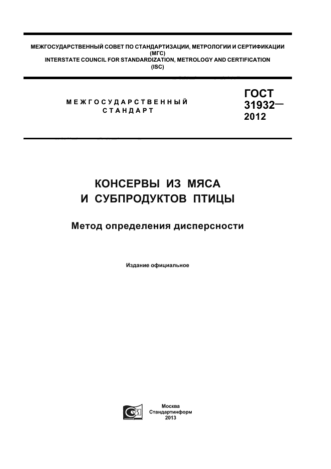 ГОСТ 31932-2012